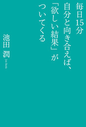 毎日１５分自分と向き合えば、「欲しい結果」がついてくる