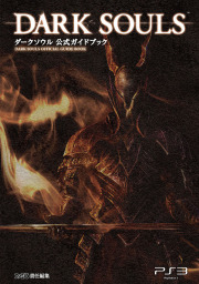 Dark Souls: The Official Guide: ダークソウル 海外製攻略本 FUTURE