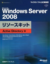 Microsoft Windows Server 2008リソースキット Active Directory編