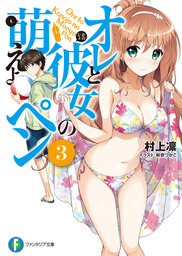 おまえをオタクにしてやるから 俺をリア充にしてくれ ライトノベル ラノベ 村上凛 あなぽん 富士見ファンタジア文庫 電子書籍試し読み無料 Book Walker