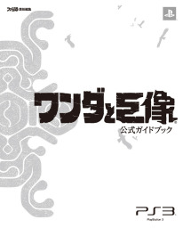 ワンダと巨像 公式ガイドブック ゲーム 週刊ファミ通編集部 ファミ通の攻略本 電子書籍試し読み無料 Book Walker