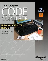 Code Complete 第2版 上 完全なプログラミングを目指して - 実用