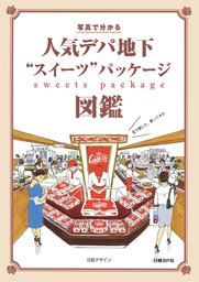 人気デパ地下”スイーツ”パッケージ