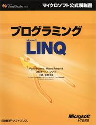 プログラミングMicrosoft LINQ
