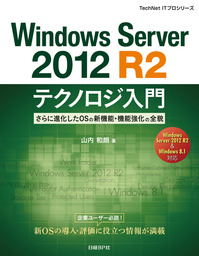 Windows Server 2012テクノロジ入門 新世代OSの新機能・機能強化の