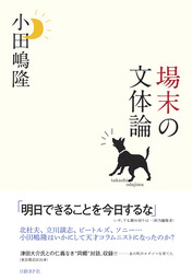 ポエムに万歳 実用 小田嶋隆 新潮文庫 電子書籍試し読み無料 Book Walker