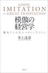 模倣の経営学　偉大なる会社はマネから生まれる