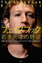 フェイスブック 若き天才の野望　 5億人をつなぐソーシャルネットワークはこう生まれた