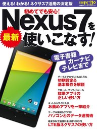 最新Nexus 7を使いこなす！　使える！わかる！ネクサス７活用の決定版
