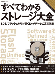 すべてわかるストレージ大全　　SDS/フラッシュが切り開くビッグデータの高度活用（日経ＢＰ Ｎｅｘｔ ＩＣＴ選書）