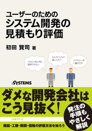 本当に使える見積もり技術 改訂第3版 日経bp Next Ict選書 実用 初田賢司 電子書籍試し読み無料 Book Walker