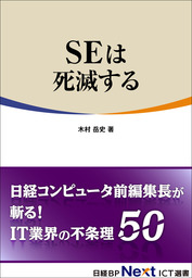 SEは死滅する（日経BP Next ICT選書） - 実用 木村岳史：電子書籍試し