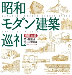 最新刊】昭和モダン建築巡礼 東日本編 - 実用 磯達雄/宮沢洋/日経