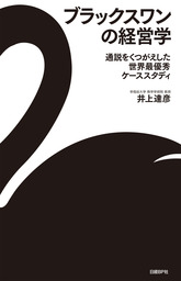 ブラックスワンの経営学　通説をくつがえした世界最優秀ケーススタディ