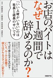 お店のバイトはなぜ1週間で辞めるのか いい人材がいない のは社長と店長のせいです 実用 加藤雅彦 工藤昌幸 黒部得善 須藤治久 電子書籍試し読み無料 Book Walker