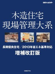 木造住宅現場管理大系 増補改訂版 長期優良住宅／2013年省エネ基準対応 
