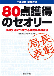 工事成績・業務成績 ８０点獲得のセオリー 次の受注につながる公共事業