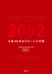 2052　今後40年のグローバル予測