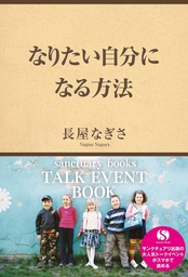 なりたい自分になる方法 実用 長屋なぎさ 電子書籍試し読み無料 Book Walker