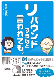 このまま30歳になってもイイですか？ - マンガ（漫画） 鳥居志帆：電子