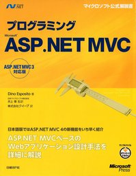 プログラミングMicrosoft ASP.NET MVC　ASP.NET MVC 3対応版