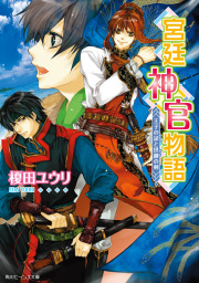 宮廷神官物語 選ばれし瞳の少年 - ライトノベル（ラノベ） 榎田ユウリ