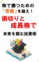 株で勝つための常識を疑え
