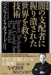 闇の陰謀対談 ベンジャミン フルフォード リチャード コシミズ 実用 ベンジャミン フルフォード リチャード コシミズ 電子書籍試し読み無料 Book Walker