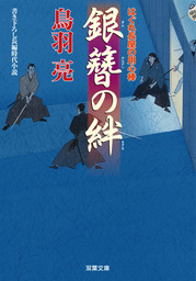 はぐれ長屋の用心棒 ： 1 華町源九郎江戸暦 - 文芸・小説 鳥羽亮（双葉 