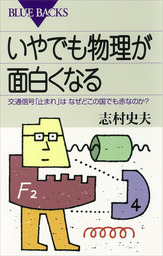 いやでも物理が面白くなる　交通信号「止まれ」はなぜどこの国でも赤なのか？