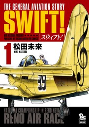 【期間限定　無料お試し版　閲覧期限2024年7月25日】SWIFT！（１）