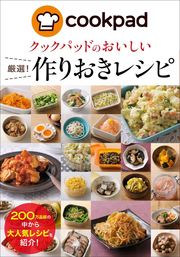 Cookpadダイエット 厳選 やせるレシピ 実用 クックパッド株式会社 株式会社クックパッドダイエットラボ 電子書籍試し読み無料 Book Walker