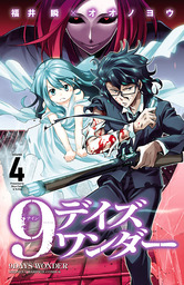 最終巻 9デイズ ワンダー ４ マンガ 漫画 福井瞬 オオノヨウ 少年チャンピオン コミックス 電子書籍試し読み無料 Book Walker