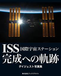 Iss 国際宇宙ステーション 完成への軌跡 ダイジェスト写真集 実用 岡本典明 電子書籍試し読み無料 Book Walker