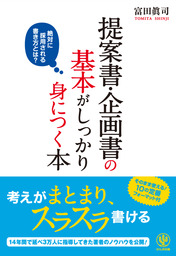 ラクに書けて 通る企画書 77のルール - 実用 富田眞司：電子書籍試し