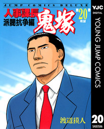 最終巻 人事課長鬼塚 マンガ 漫画 渡辺獏人 ヤングジャンプコミックスdigital 電子書籍試し読み無料 Book Walker