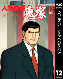 最終巻 人事課長鬼塚 マンガ 漫画 渡辺獏人 ヤングジャンプコミックスdigital 電子書籍試し読み無料 Book Walker