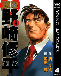 頭取 野崎修平 2 マンガ 漫画 周良貨 能田茂 ヤングジャンプコミックスdigital 電子書籍試し読み無料 Book Walker