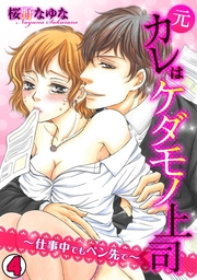 最新刊 元カレはケダモノ上司 仕事中でもペン先で 4 マンガ 漫画 桜野なゆな Spika Tl オトメチカ 電子書籍試し読み無料 Book Walker