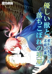 優しい獣と 落ちこぼれの男巫 君からもらった名前と翼 マンガ 漫画 Bl ボーイズラブ 菊乃安由 Bl オトメチカ 電子書籍試し読み無料 Book Walker