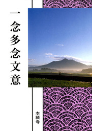一念多念文意（現代語版）