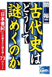 逆説の世界史1 古代エジプトと中華帝国の興廃 実用 井沢元彦 小学館文庫 電子書籍試し読み無料 Book Walker