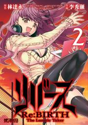 リバース　Re:BIRTH　-The Lunatic Taker-　2