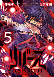 最終巻 リバース Re Birth The Lunatic Taker 7 マンガ 漫画 李秀顯 林達永 Mfコミックス アライブシリーズ 電子書籍試し読み無料 Book Walker