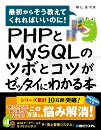 PHPとMySQLのツボとコツがゼッタイにわかる本 - 実用 横山達大：電子