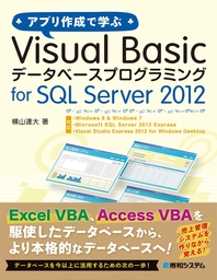 アプリ作成で学ぶ Visual Basic データベースプログラミング for SQL Server 2012