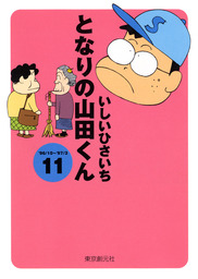 最終巻 となりの山田くん 11 マンガ 漫画 いしいひさいち 創元ライブラリ 電子書籍試し読み無料 Book Walker