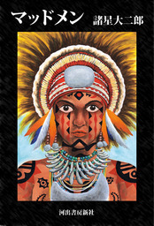 マッドメン(マンガ（漫画）)の電子書籍無料試し読みならBOOK☆WALKER