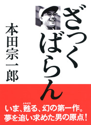 ざっくばらん 実用 本田宗一郎 電子書籍試し読み無料 Book Walker