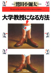 大学教授になる方法 実用 鷲田小彌太 Php文庫 電子書籍試し読み無料 Book Walker